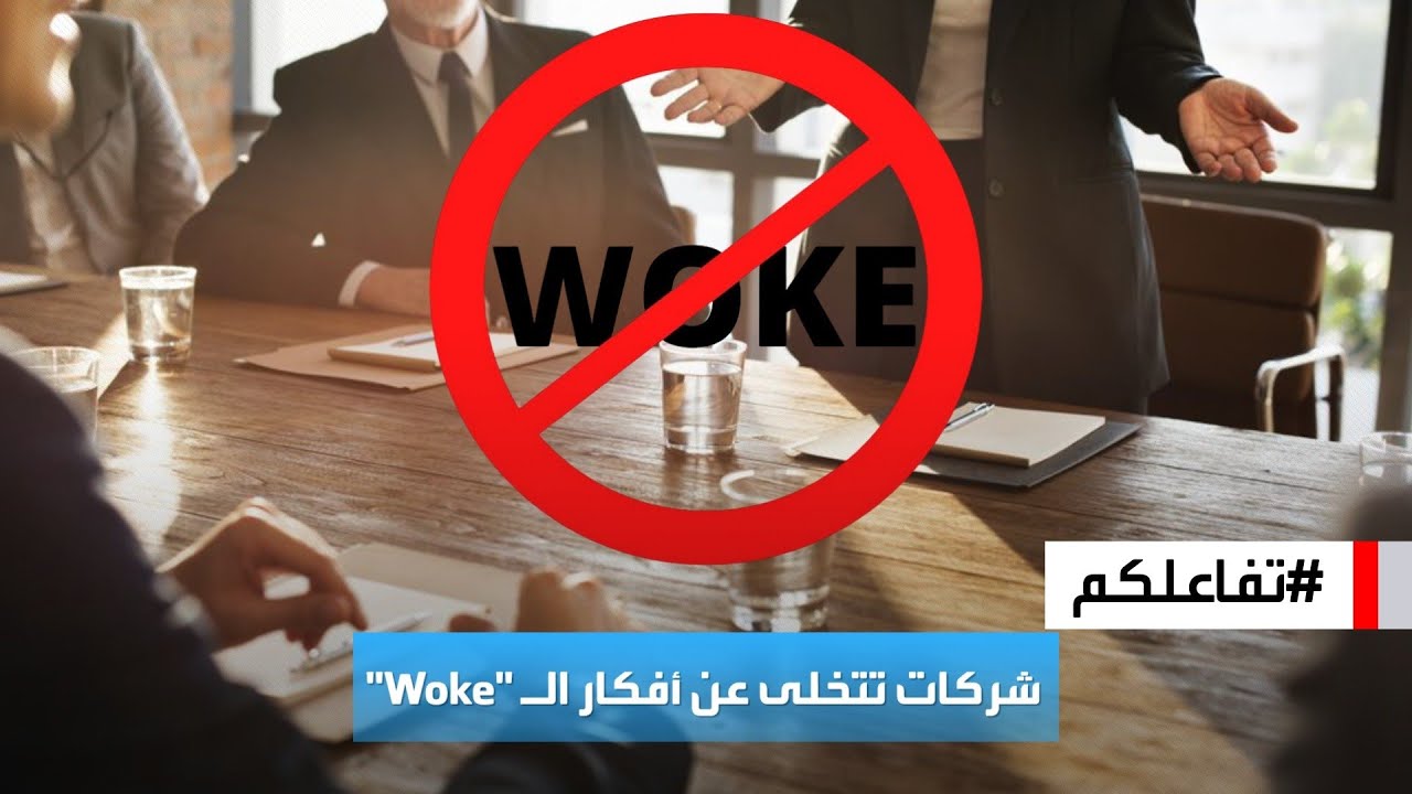 تفاعلكم | شركات أميركية كبرى تتخلى عن سياسات 