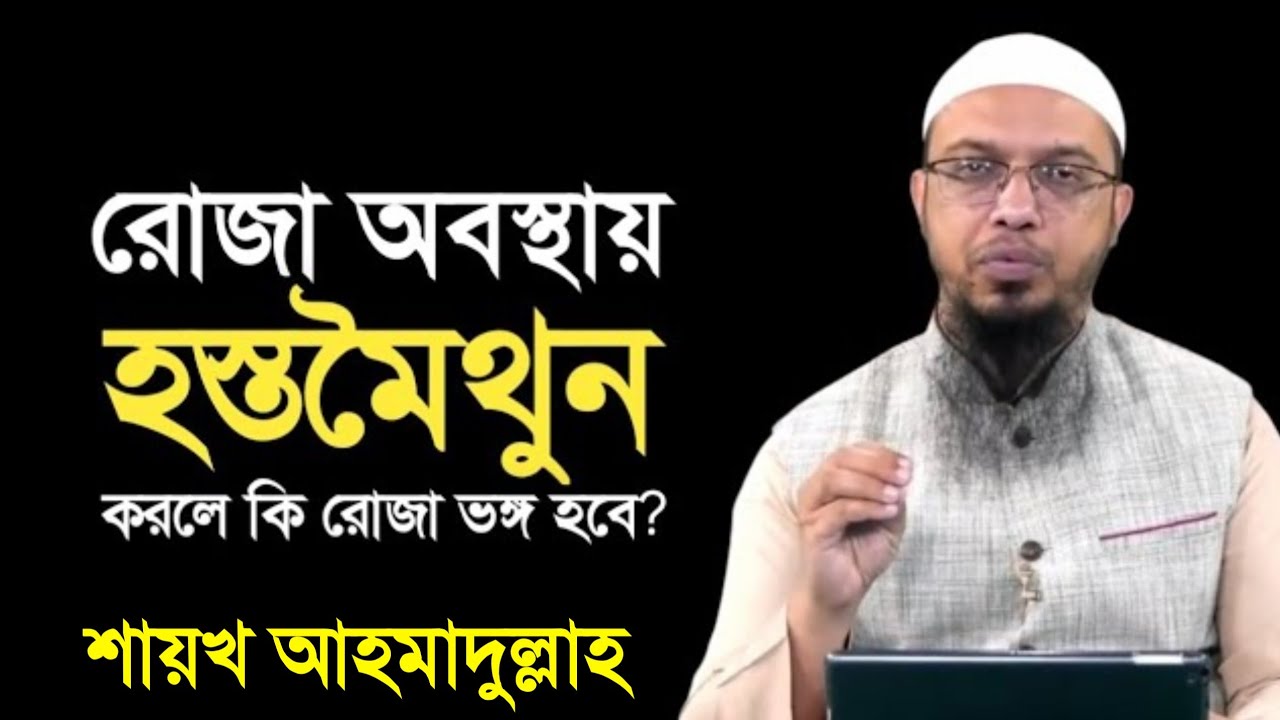 রোজা অবস্থায় হস্তমৈথুন করলে কি রোজা ভঙ্গ হয়ে যাবে? জেনে নিন সঠিক মাসআলা। শায়খ আহমাদুল্লাহ ওয়াজ।