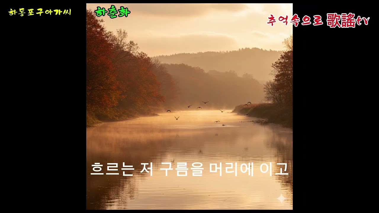 하동포구 아가씨#하춘화#정두수#박춘석#하동노래#70년대 트롯