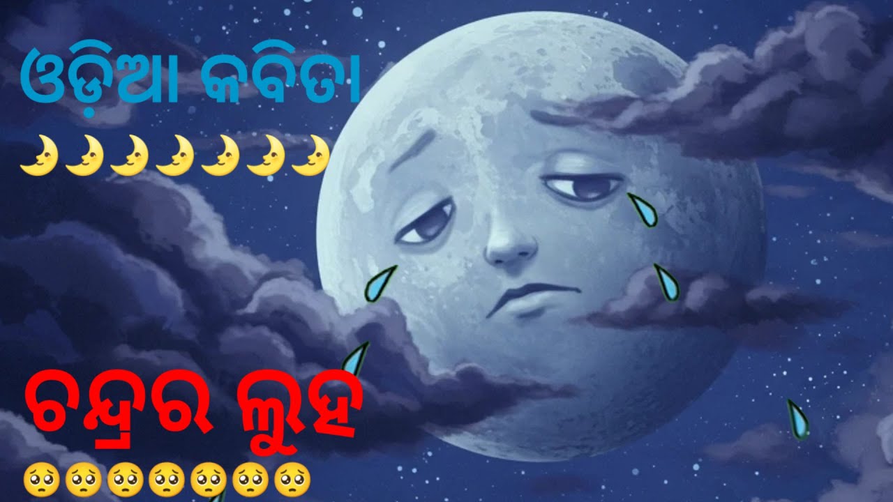 ଚନ୍ଦ୍ରର ଲୁହ ||chandra ra luha|| odia kabita || kabita in odia ||odia shayari|| Odia channel for all 