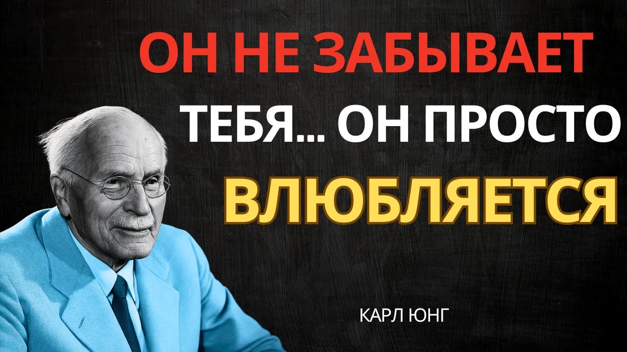 Он НЕ ИГНОРИРУЕТ тебя, а начинает влюбляться! Карл Юнг