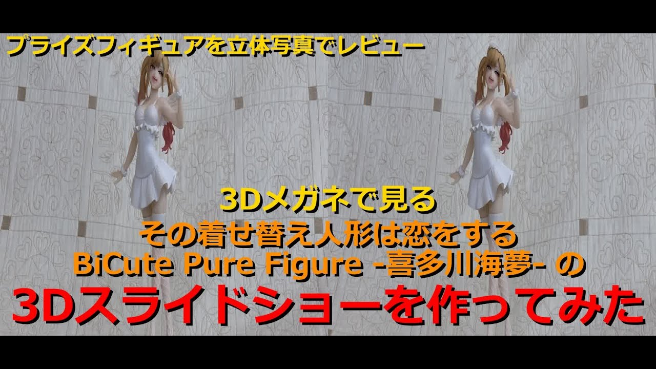 3Dメガネで見るその着せ替え人形は恋をする BiCute Pure Figure -喜多川海夢-の3Dスライドショーを作ってみた