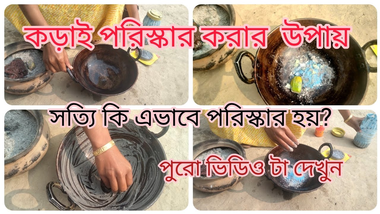 কড়াই পরিস্কার‌ করার উপায়||আজকে আমি পরীক্ষা করে দেখাব আপনাদের সত্যি পরিস্কার হয় না মিথ্যা||
