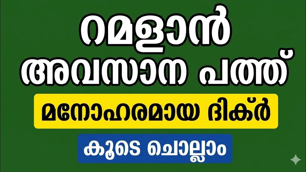 വലിയ പ്രതിഫലം ലഭിക്കുന്ന ദിക്ർ