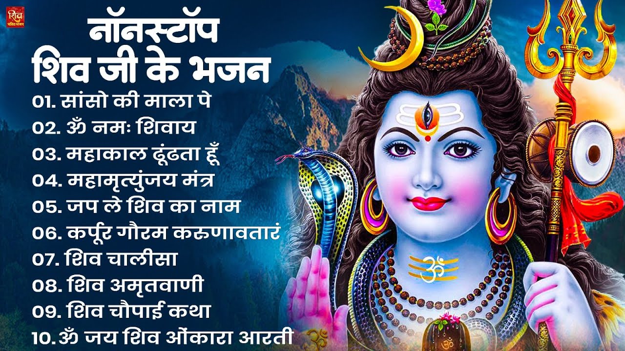 Nonstop Shiv Bhajan | नॉनस्टॉप शिव भजन | Shiv Bhajan 2026 | Bhole Bhajan | ‪Mahadev | Bhakti Songs