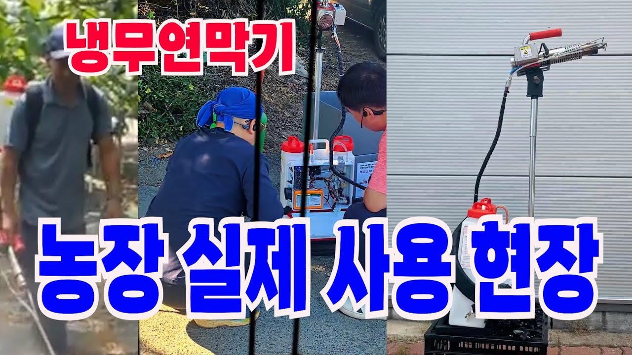 쿨팡 냉무연막기를 전국 농민들이 사용하고 시연하는 현장