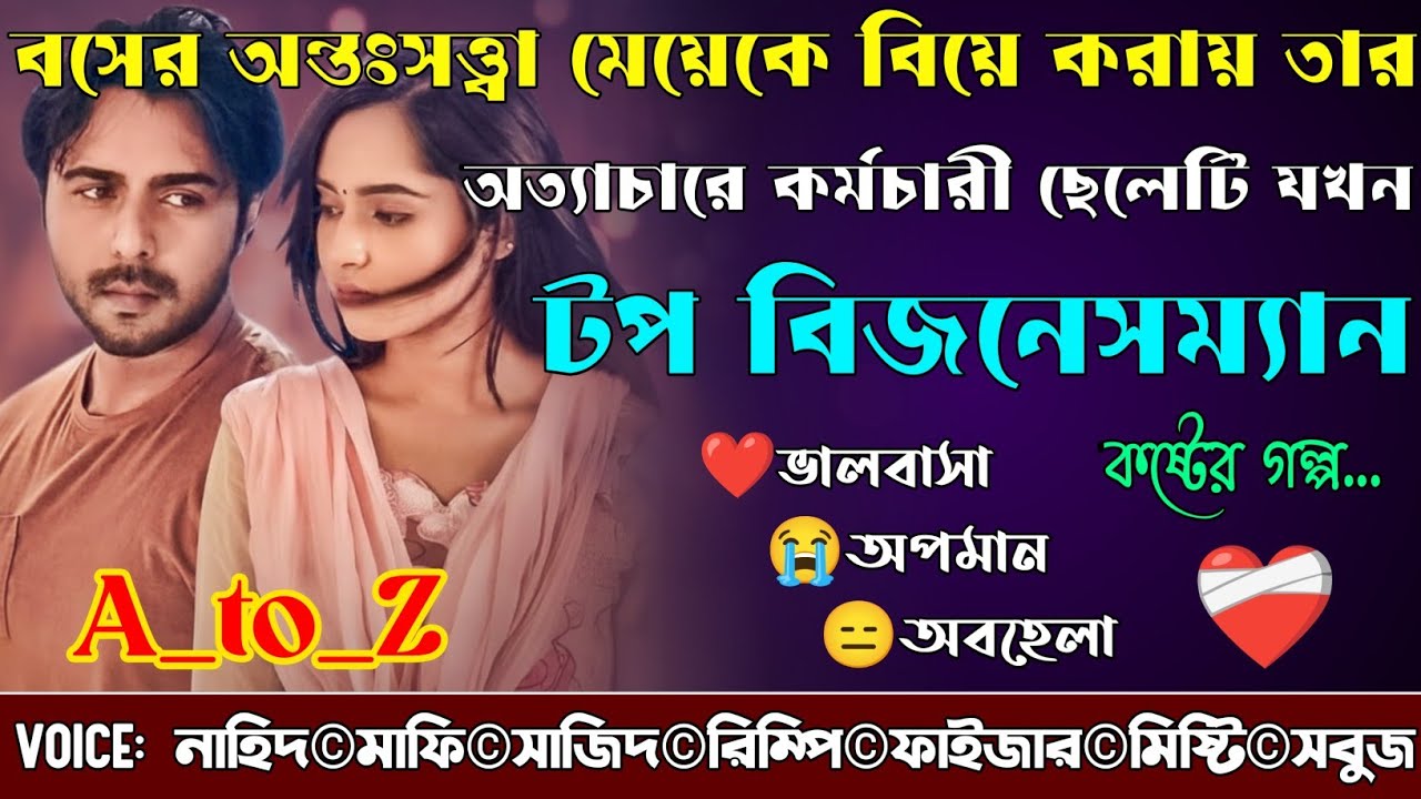 বসের অন্তঃসত্ত্বা মেয়েকে বিয়ে করায় তার অত্যাচারে কর্মচারী ছেলেটি যখন টপ বিজনেসম্যান|A_to_Z|Sad Story