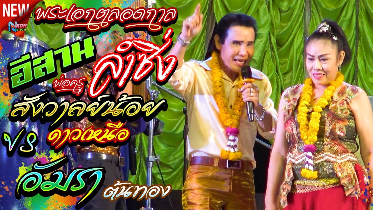 พระเอกตลอดกาล # พ่อครูสังวาลย์น้อย ดาวเหนือ x อัมรา ต้นทอง บ.หัวหนอง ต.บ้านฝาง อ.กระนวน ! จรัสซาวด์