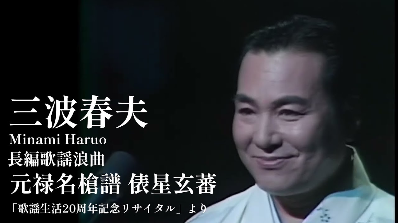三波春夫『長編歌謡浪曲　元禄名槍譜　俵星玄蕃』「歌謡生活20周年記念リサイタル」より S51年（1976年）10月 於・荒川区民会館