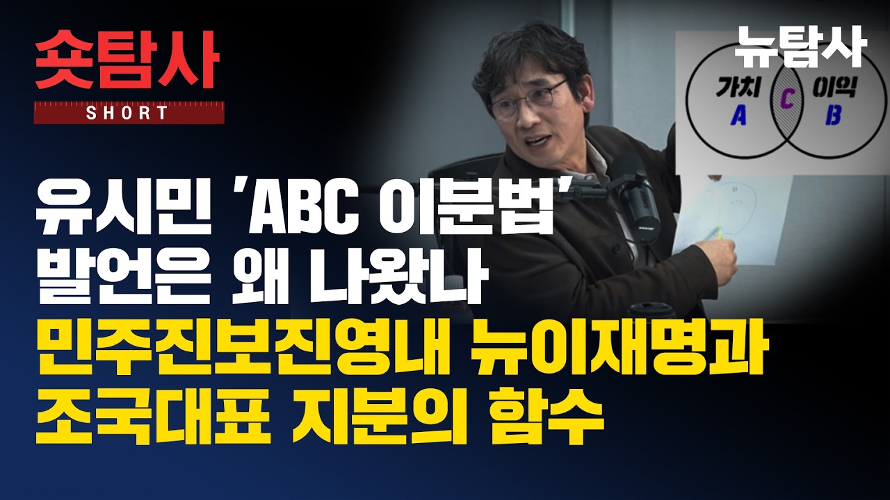 【260320】[숏탐사] 유시민 'ABC 이분법' 발언은 왜 나왔나 , 민주진보진영내 뉴이재명과 조국대표 지분의 함수