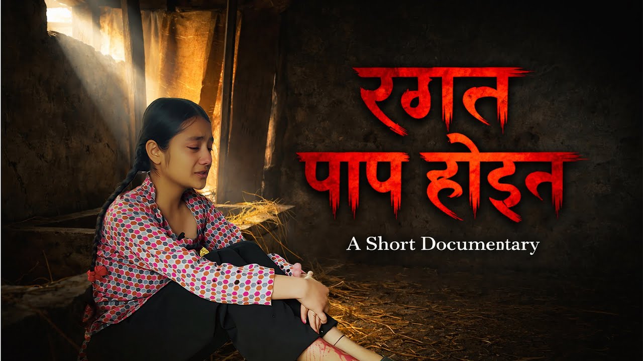 रगत पाप होइन | Nepali Short Film | महिनावारी विरुद्ध समाज