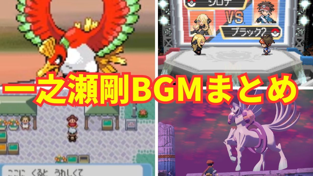 【天才】一之瀬剛作曲/アレンジポケモンBGMまとめ【一之瀬剛 】【ゲームbgm】【ホウオウ】【HGSS】【BW2】【2025年完全版】【2025年最新版】