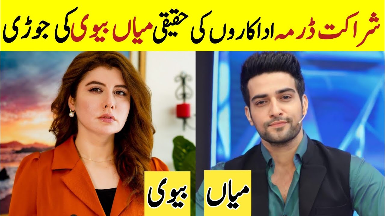 Pakistani Drama Sharakat Cast Husband Wife | Sharakat Life partners| Danial Afzal Khan Njiba Faiz 