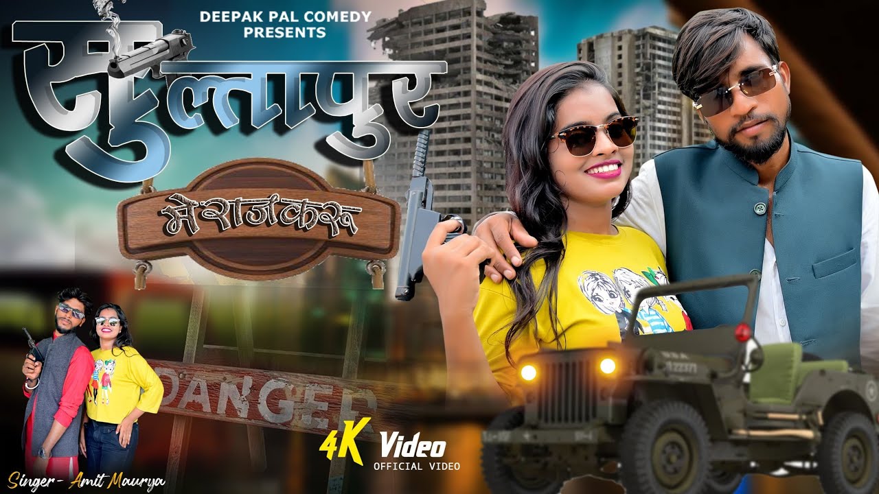 #video सुल्तानपुर में राजकरू #deepak pal comedy         Sultanpur me Raj karo #अवधी भोजपुरी सॉन्ग
