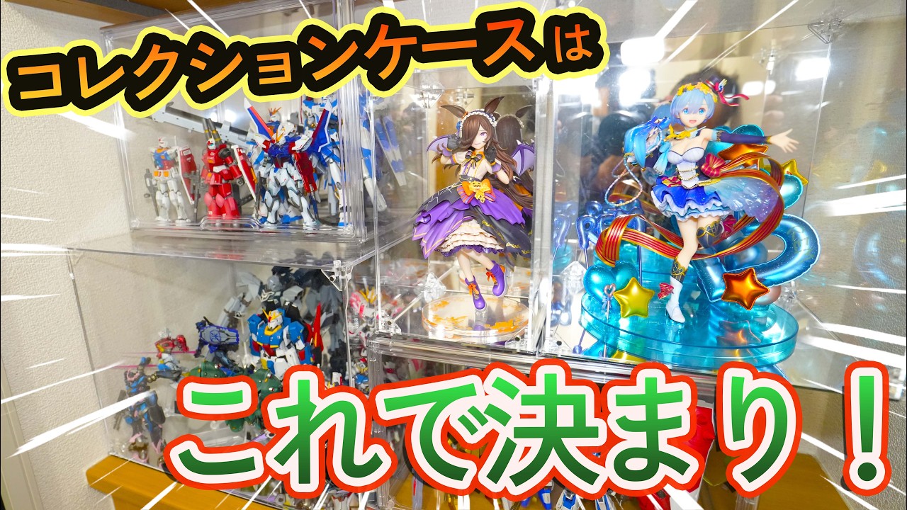 シンプルこそ最強！コレクションケース一気にレビューだ！【リノワ】#ガンプラ #ガンダム #プラモデル #フィギュア #収納 #コレクションケース