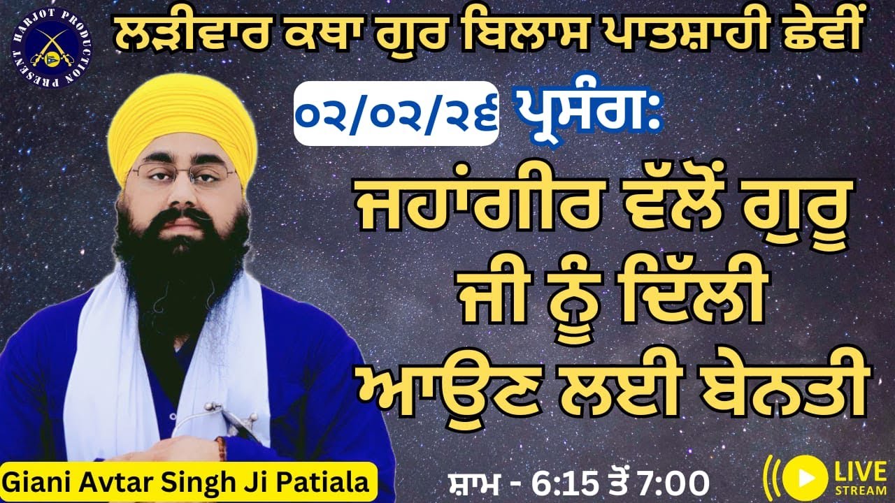 HD LIVE ਲੜੀਵਾਰ ਕਥਾ ਗੁਰ ਬਿਲਾਸ ਪਾਤਸ਼ਾਹੀ ਛੇਵੀ।ਜਹਾਗੀਰ ਨੇ ਗੁਰੂ ਜੀ ਨੂੰ ਦਿੱਲੀ ਆਉਣ ਬੇਨਤੀ।Giani Avtar Singh