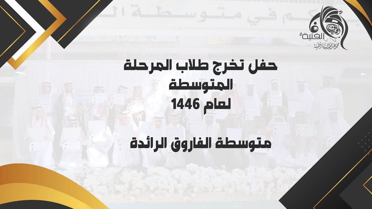 حفل تخرج متوسطة الفاروق الرائدة بجدة - تصوير مجموعة اطياف الفنية للتواصل 0555689091
