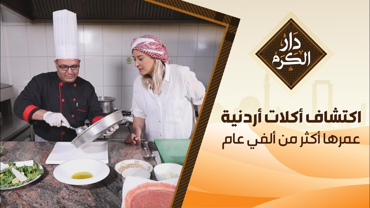 اكتشاف الشيف نجود لأكلات أردنية عمرها أكثر من ألفي عام - دار الكرم مع الشيف نجود سعدالدين