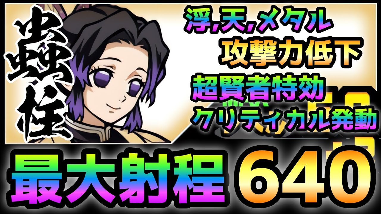胡蝶しのぶ  ３属性高確率妨害＆クリティカル！  性能紹介　にゃんこ大戦争
