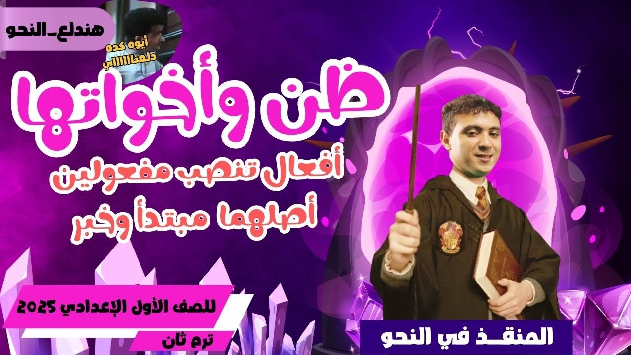 ظن وأخواتها - أفعال تنصب مفعولين أصلهما مبتدأ وخبرللصف الأول الإعدادي 2025
