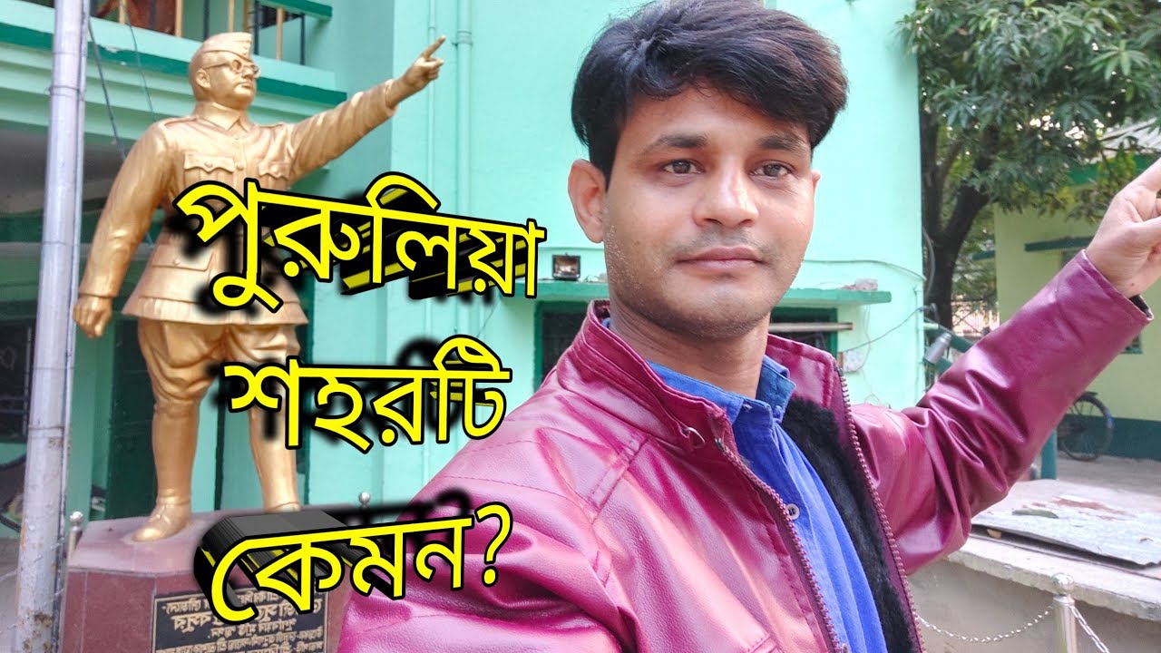 purulia city tour||পুরুলিয়া শহরটি কেমন?||