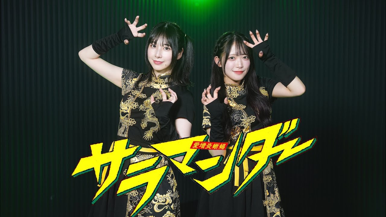 【まなこ×反田葉月】サラマンダー 踊ってみた