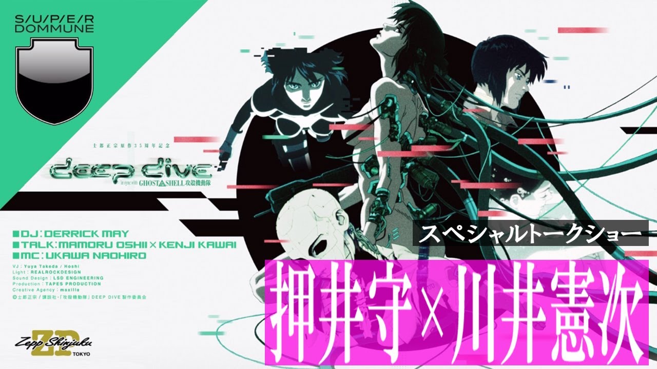 押井守ｘ川井憲次 | 『DEEP DIVE in sync with GHOST IN THE SHELL / 攻殻機動隊』スペシャルトークショー