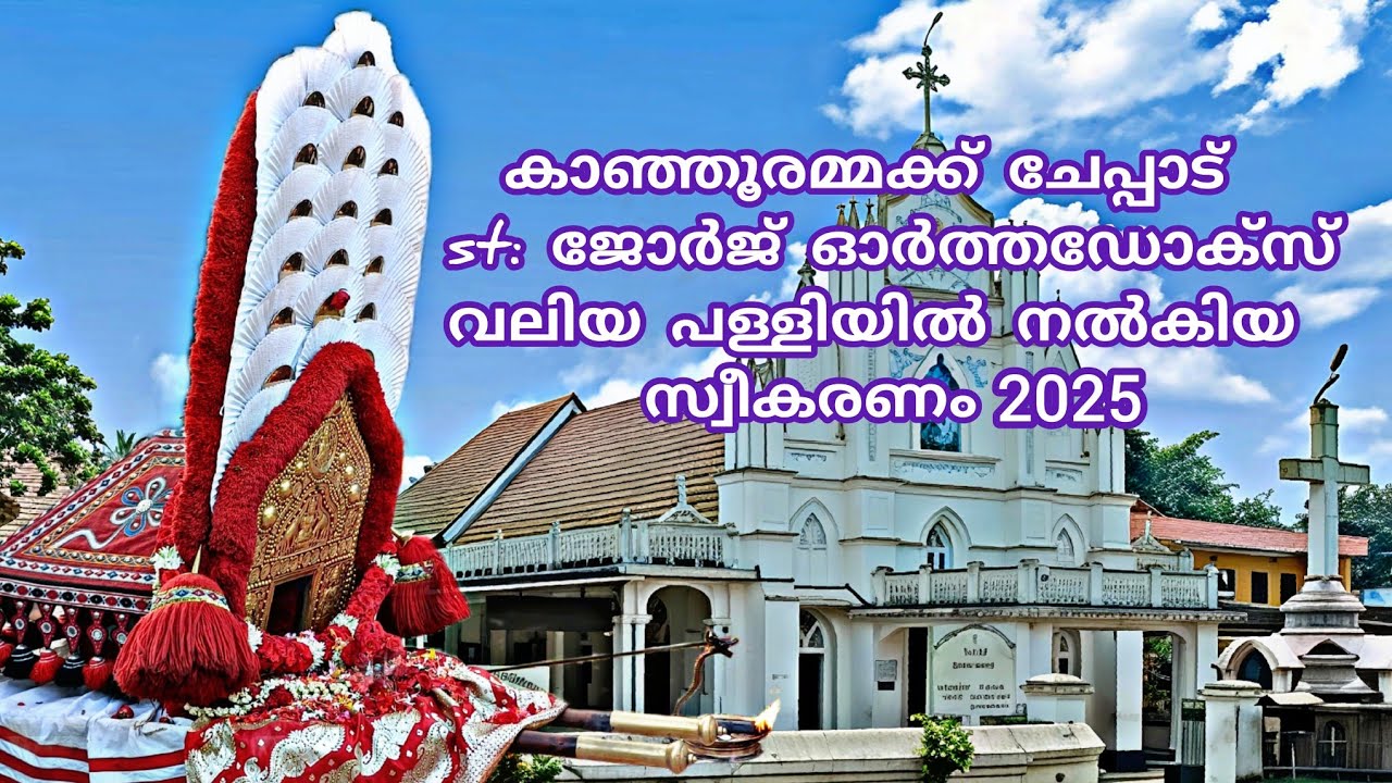 കാഞ്ഞൂരമ്മക്ക്-2025 ചേപ്പാട് പള്ളിയിൽ നൽകിയ സ്വീകരണം|#onattukara 