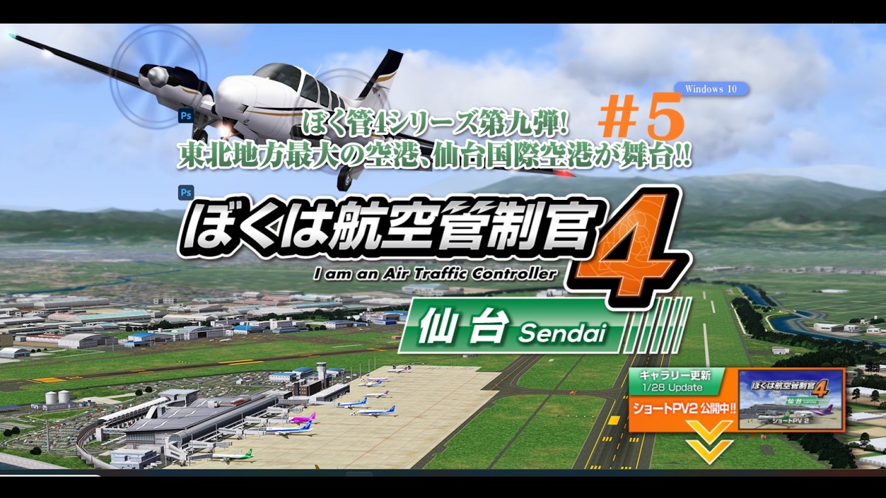 我是航空管制官4 仙台[PC][RJSS][ATC][I am an Air Traffic Controller 4 Sendai] #5