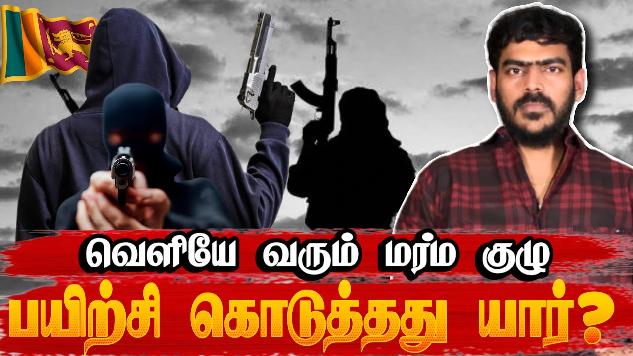 🚨பயிற்சி கொடுத்தது யார்? | Sri Lanka | Tamil News | Krishanth’s EYE