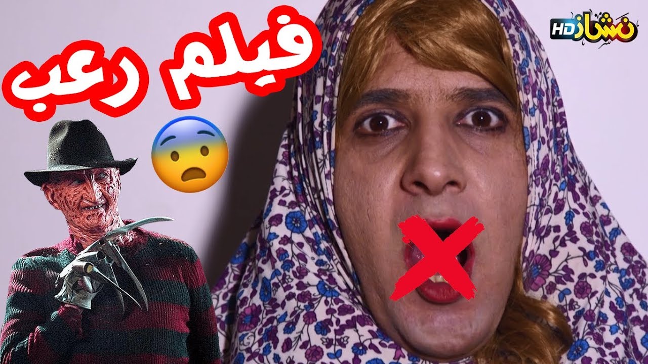 #نشاز 2018 - فيلم رعب