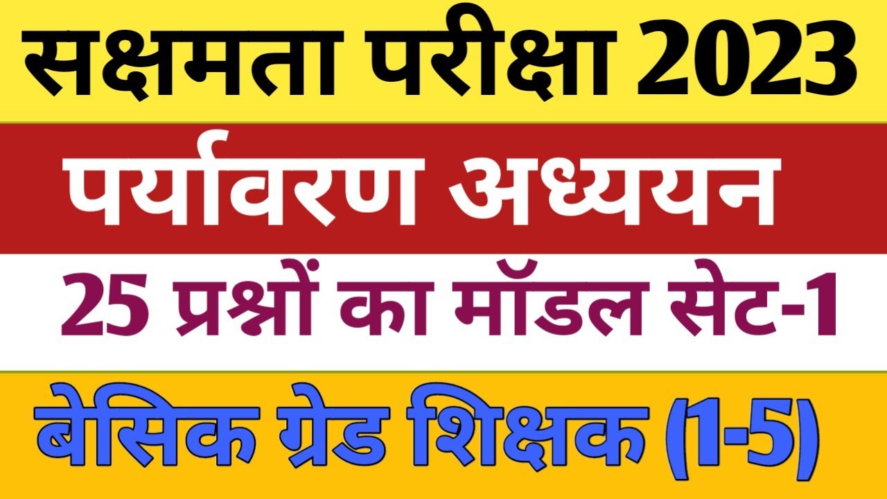 सक्षमता परीक्षा, पर्यावरण अध्ययन से महत्वपूर्ण 25 प्रश्न, सेट- 1, सभी प्रश्न SCERT सिलेबस पर आधारित