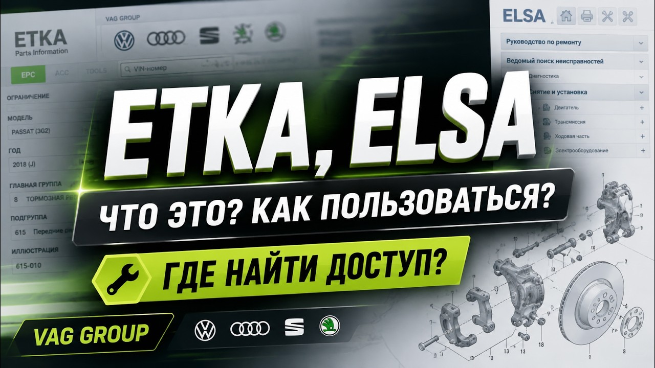 VAG Group: ETKA и ELSA — что это, как пользоваться и где найти бесплатный доступ?