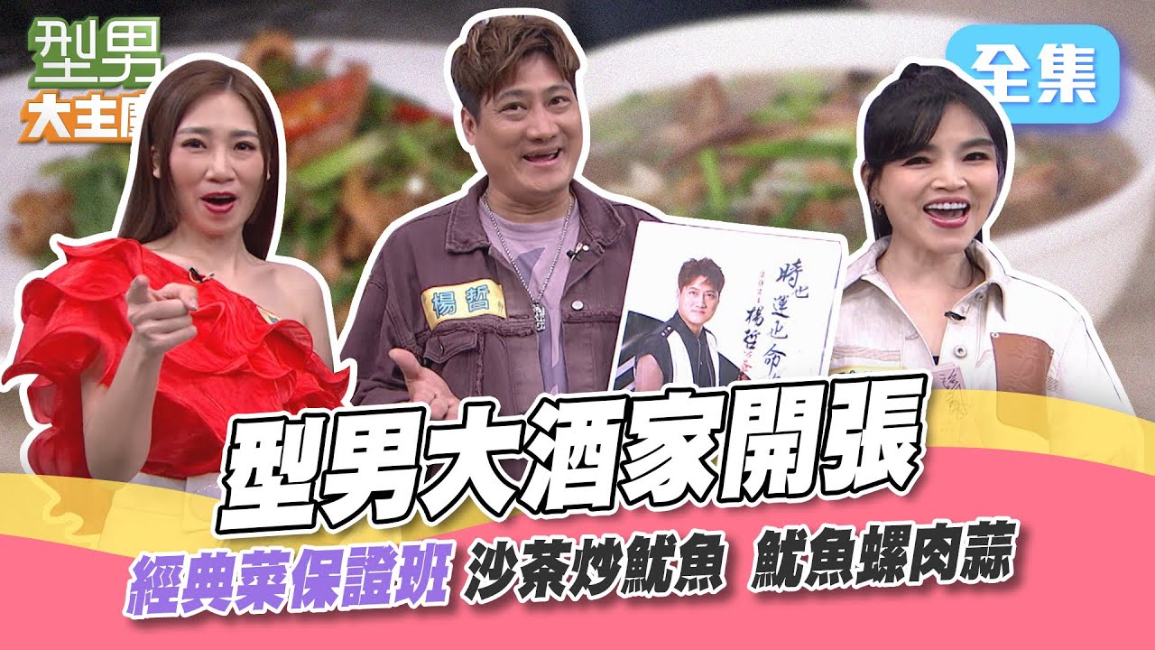 型男經典菜保證班｜沙茶炒魷魚 魷魚螺肉蒜 涮嘴下酒菜在家做！吳師傅教你處理魷魚小撇步！型男大主廚 20231101｜楊哲 談詩玲 向蕙玲｜【甘味人生鍵力膠原】