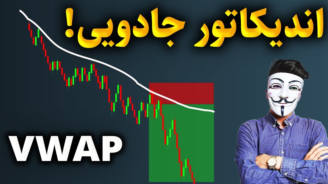 ‫VWAP: آهنربایی برای جذب سود در فارکس و ارز دیجیتال!