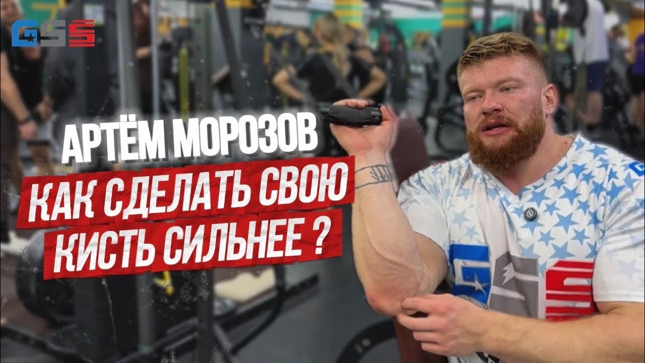 Эти упражнения сделают кисть НЕПОБЕДИМОЙ в АРМРЕСТЛИНГЕ| Тренировка Артёма Морозова