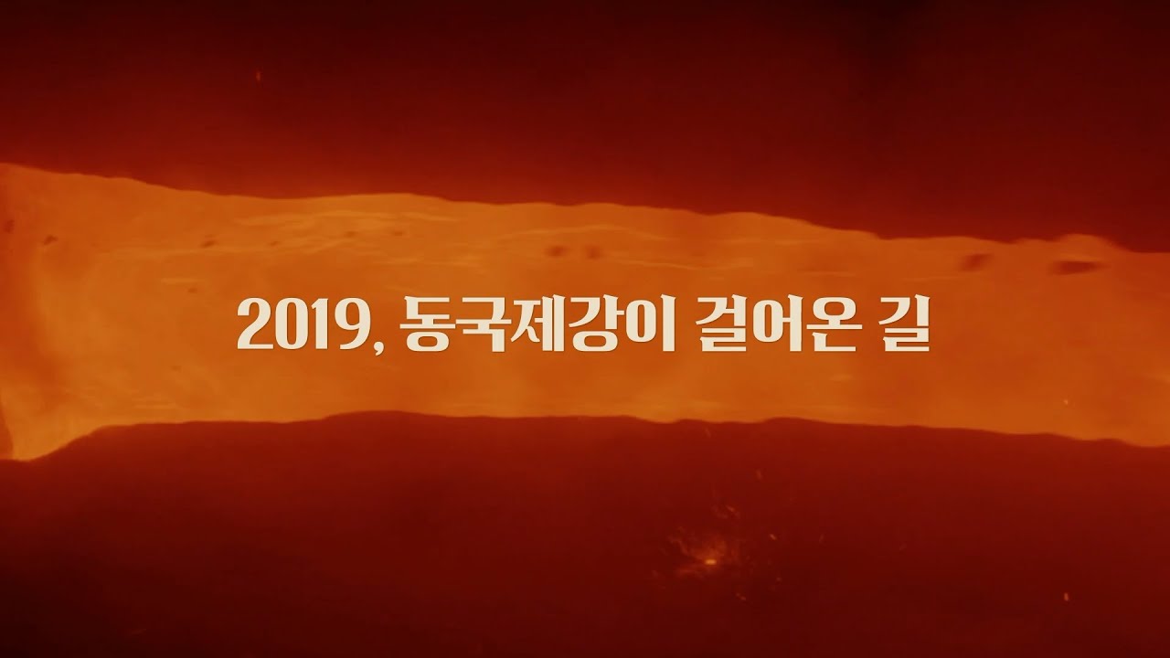 [동국제강 제66기 주주총회] 2019년 동국제강이 걸어온 길