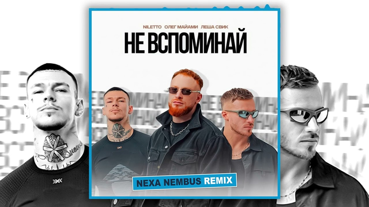 NILETTO, Олег Майами, Лёша Свик - Не вспоминай (Nexa Nembus Remix)