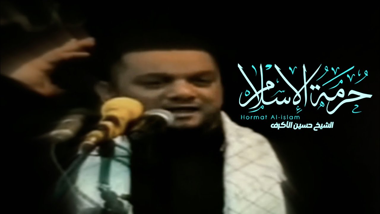 حرمة الإسلام - الشيخ حسين الأكرف | شهادة الإمام علي الهادي (ع)