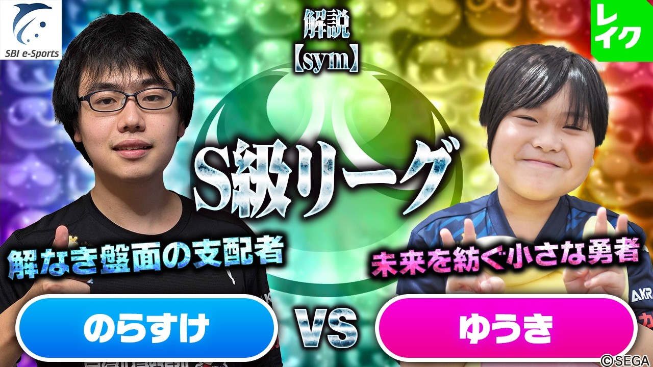 【S級リーグ】のらすけ vs ゆうき 30先(解説：sym)【第2回新おいうリーグ】#ぷよぷよ #ぷよぷよeスポーツ #おいうリーグ
