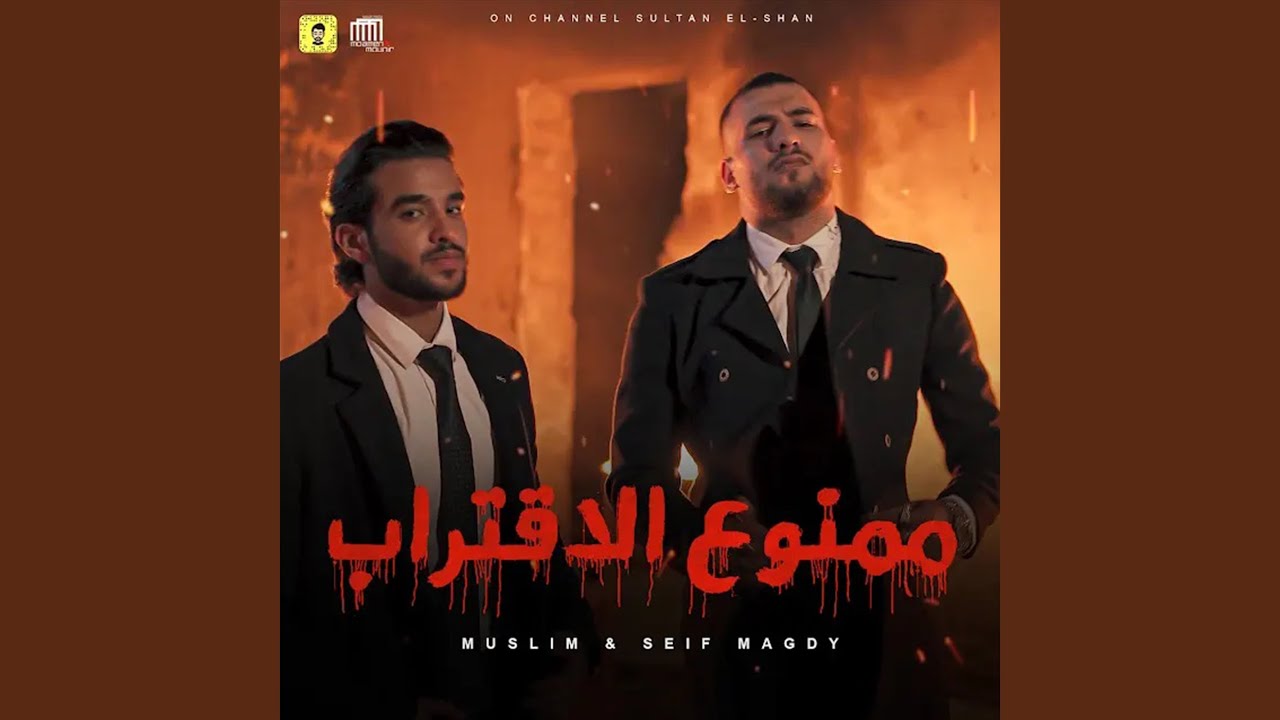 ممنوع الاقتراب
