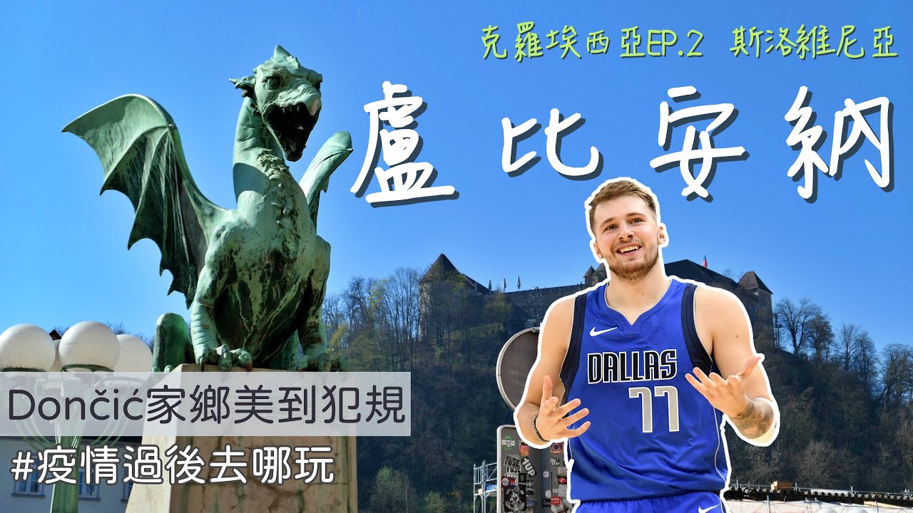 【克羅埃西亞EP.2】Dončić家鄉盧比安納美到犯規！路過斯洛維尼亞啦~ #疫情過後去哪玩