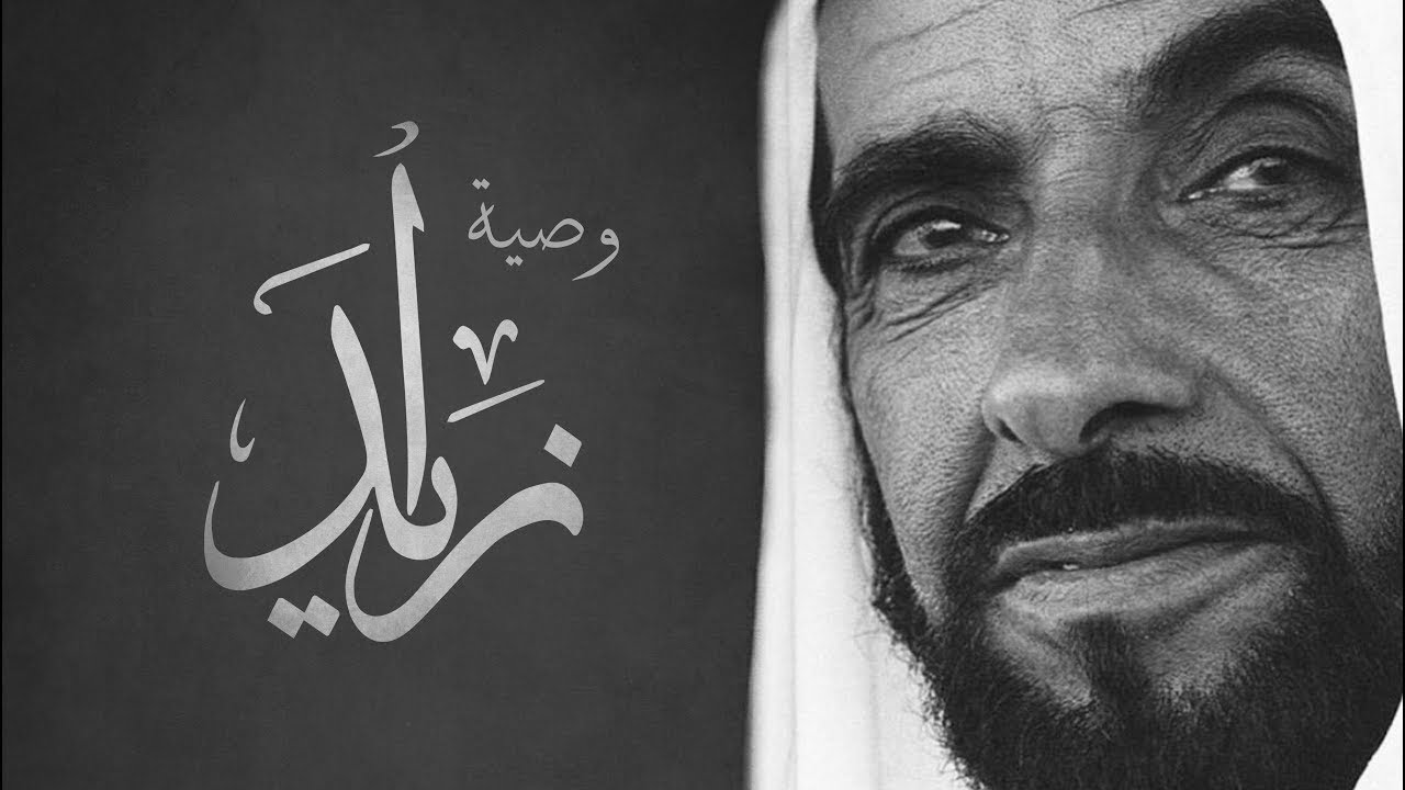 وصية زايد بن سلطان آل نهيان رحمه الله