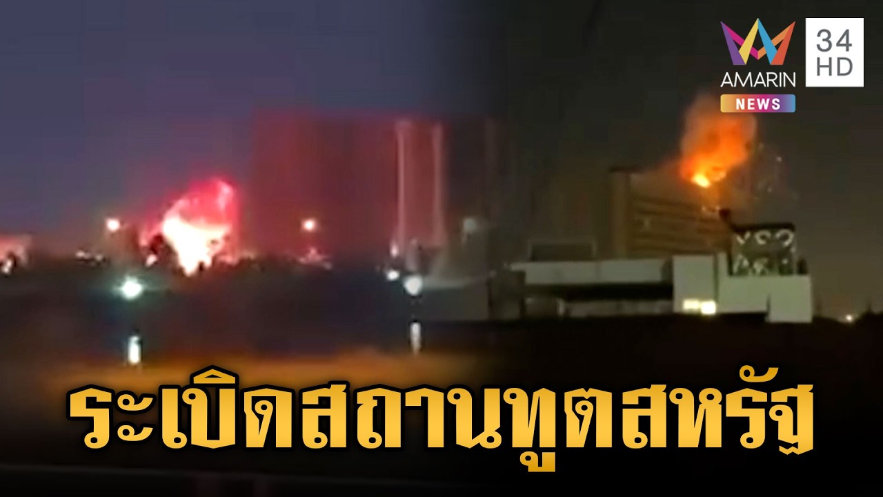 อิหร่านส่งโดรน Shahed-136 ถล่มสถานทูตสหรัฐกลางกรุงแบกแดด | ข่าวเย็นอมรินทร์ | 17 มี.ค. 69