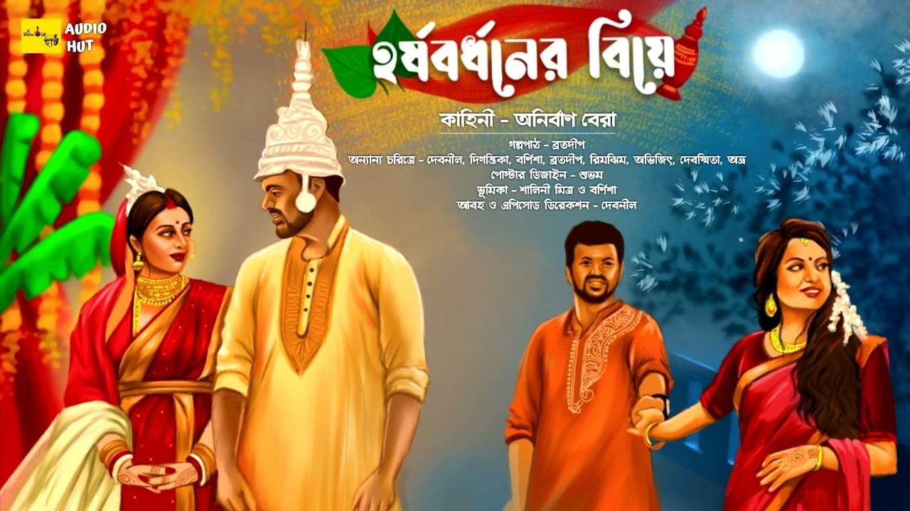 হর্ষবর্ধনের বিয়ে (রোমান্টিক)-@AudioHut। Written_by - Anirban_Bera । Romance । #Harshabardhaner_biye