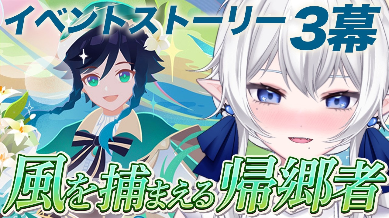 【 #原神 】イベントストーリー 3幕 〜風を捕まえる帰郷者〜 落ち着いて深呼吸 #212【 ※概要欄見てね 】気が向いたら幽境