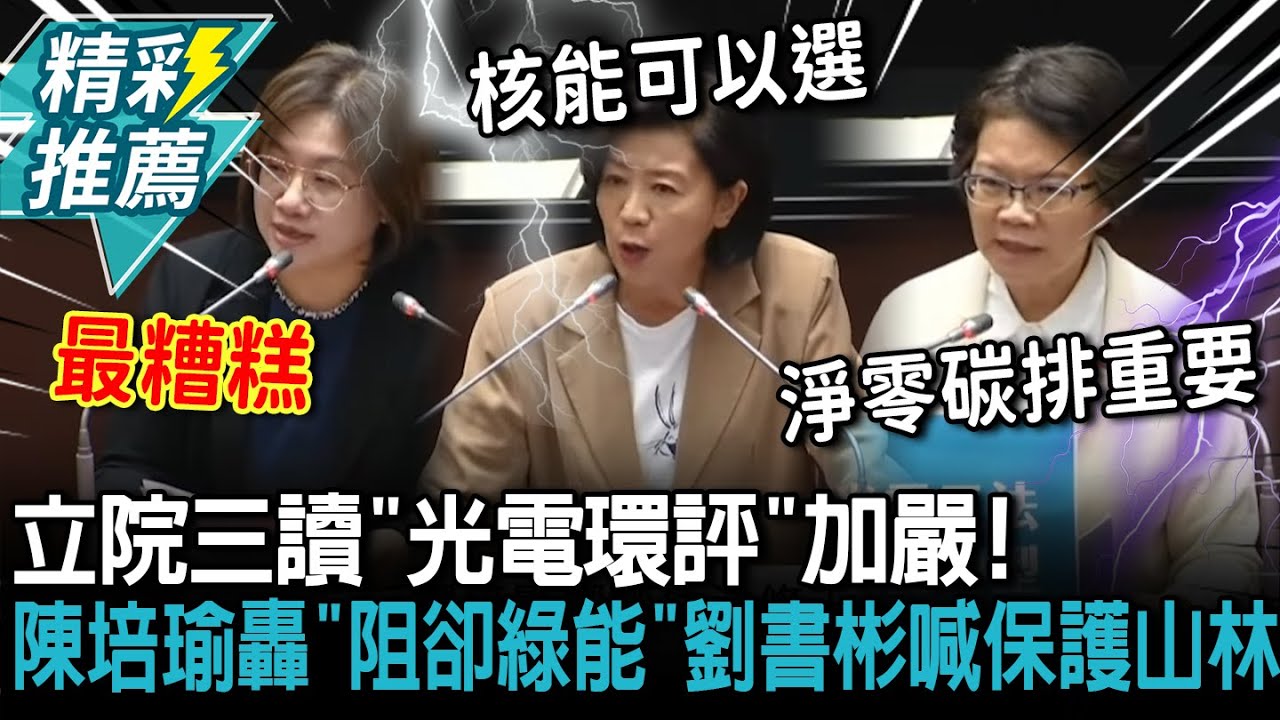 立院三讀「光電環評」加嚴！ 陳培瑜轟「阻卻綠能」劉書彬喊話：保護珍貴山林【CNEWS】