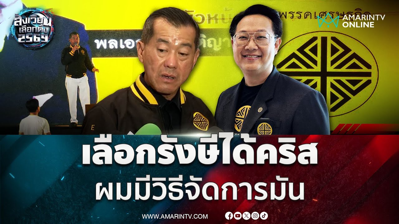 พล.อ.รังษี ชี้แจงข้อกล่าวหาเลือกรังษีได้คริส ทำไมยังต้องเลือก ...?? | สังเวียนเลือกตั้ง2569