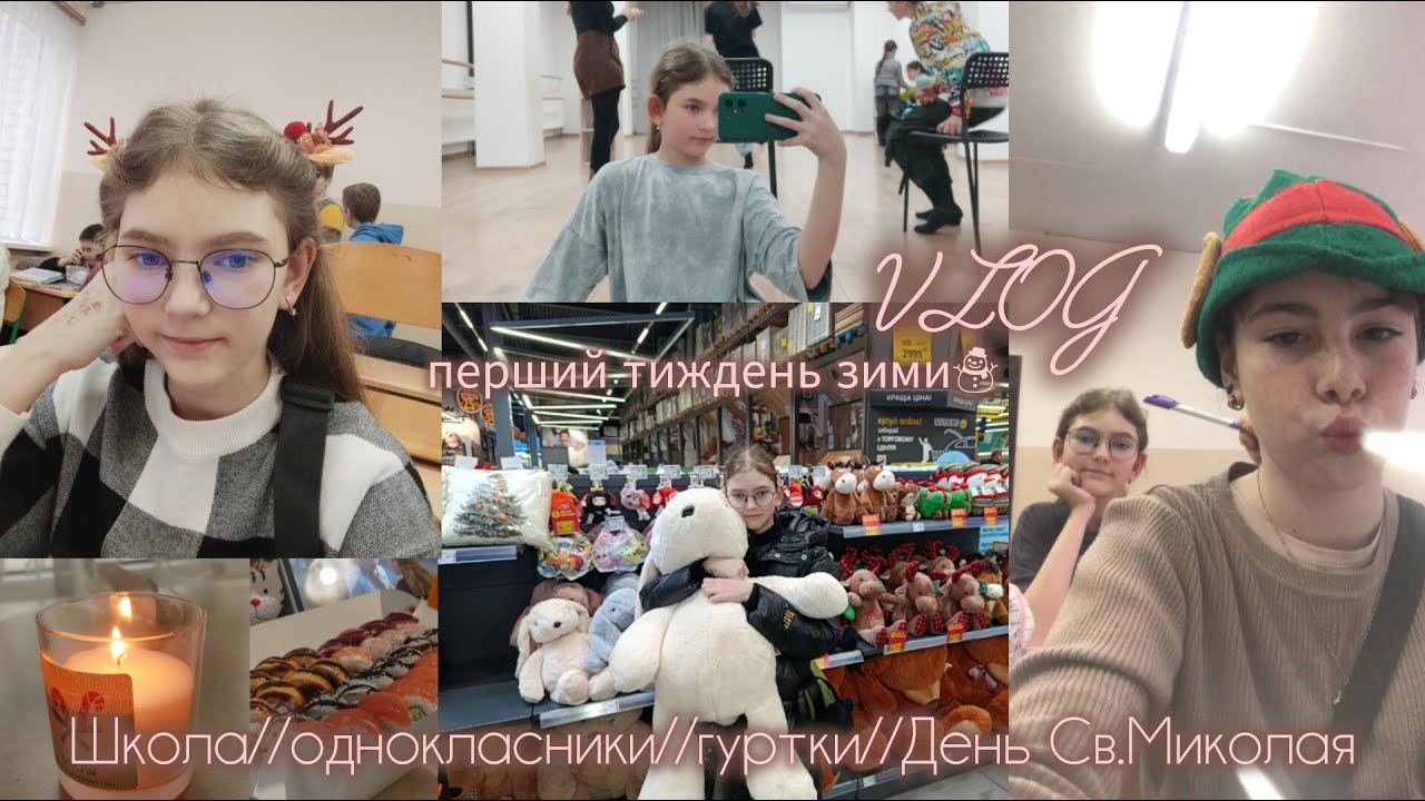 vlog: перший тиждень зими//школа//однокласники//гуртки 💖🎀