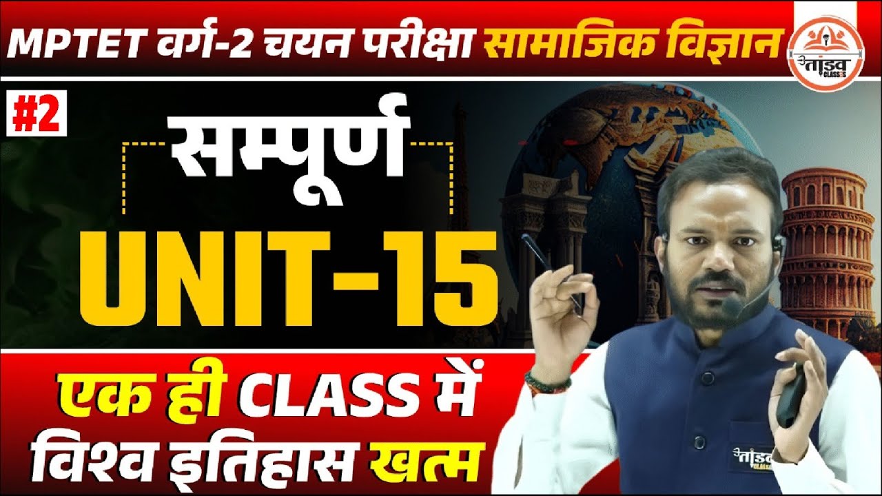 विश्व इतिहास | सम्पूर्ण Unit 15 | MPTET Varg 2 Chayan Pareeksha 2025 | SAMAJIK VIGYAN VARG 2 Classes